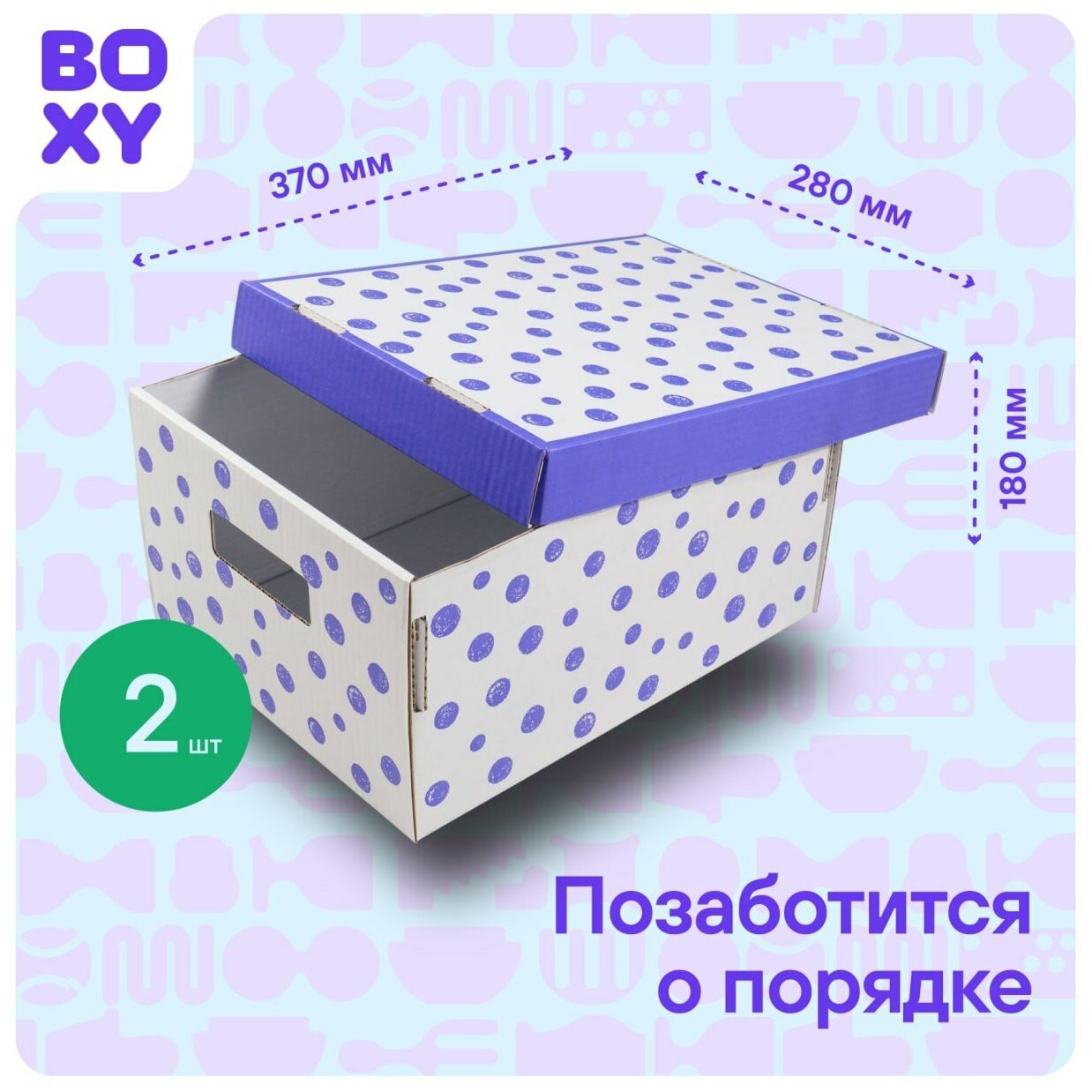 Коробка для хранения вещей (короб+крышка) BOXY кэнди, с ручками, гофрокартон, 370х280х180 мм, 2 шт. Принт: фиолетовый горошек. Формат Икеа - фотография № 3