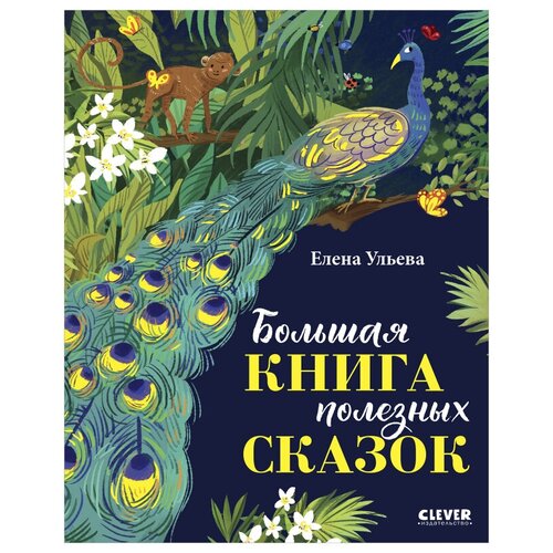 Книги CLEVER Большая сказочная серия. Большая книга полезных сказок