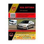 Kia Optima с 2011 года. С бензиновыми и дизельным двигателями. Ремонт. Эксплуатация - изображение