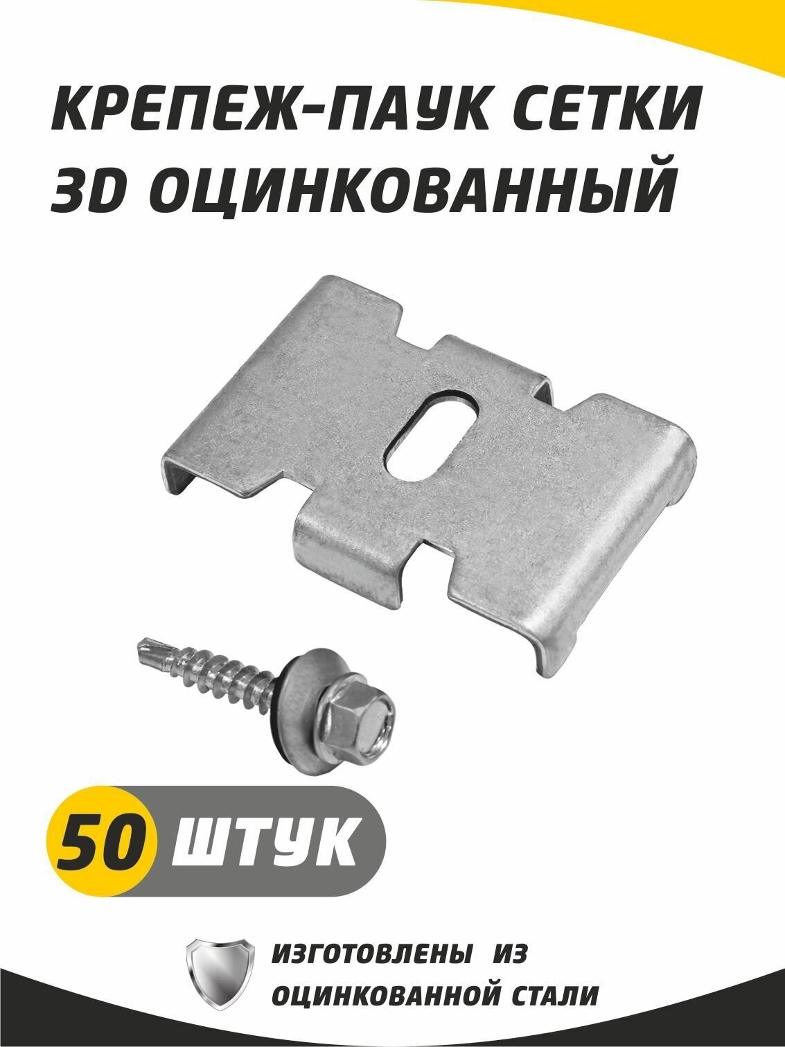 фото Крепеж-паук для сетки 3д гиттер, оцинкованный с саморезом. Набор 50 штук. Краб, скоба, крепеж для забора.