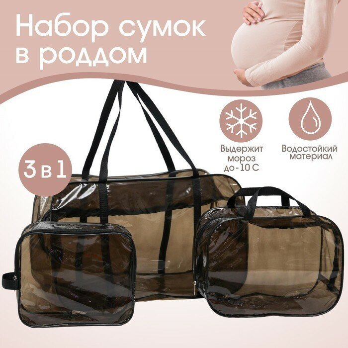 Mum&Baby Набор сумок в роддом, 3 шт, цветной ПВХ, цвет черный