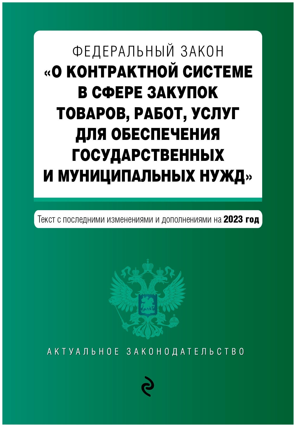 ФЗ "О контрактной системе в сфере закупок товаров, работ, услуг для обеспечения государственных и муниципальных нужд". В ред. на 01.02.23 / ФЗ №44-ФЗ - фото №16
