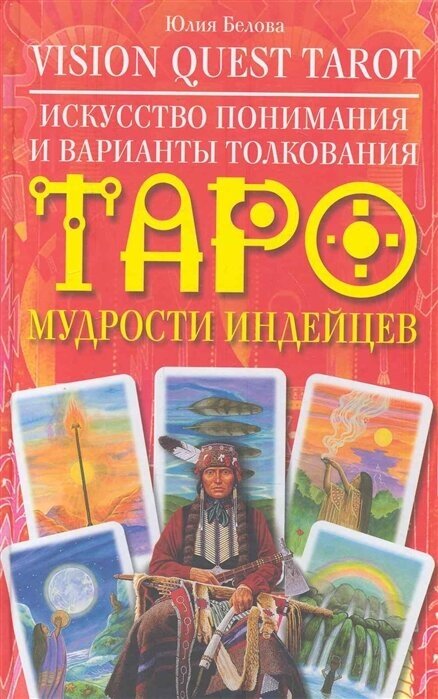 Vision Quest Tarot. Искусство понимания и варианты толкования Таро - фото №2