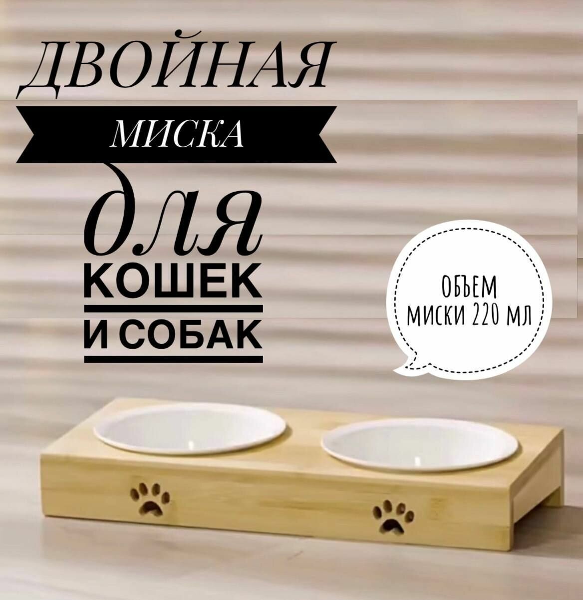 Миска двойная для собак и кошек