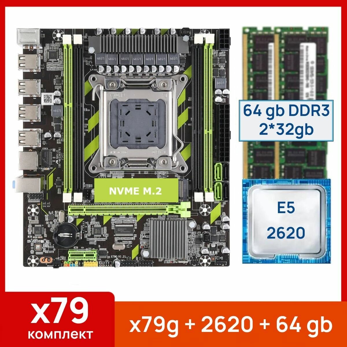 Комплект: Atermiter x79g + Xeon E5 2620 + 64 gb(2x32gb) DDR3 ecc reg
