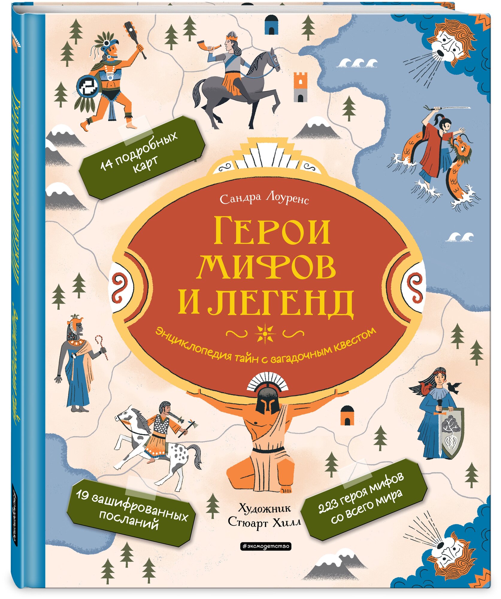 Герои мифов и легенд. Энциклопедия тайн с загадочным квестом - фото №7