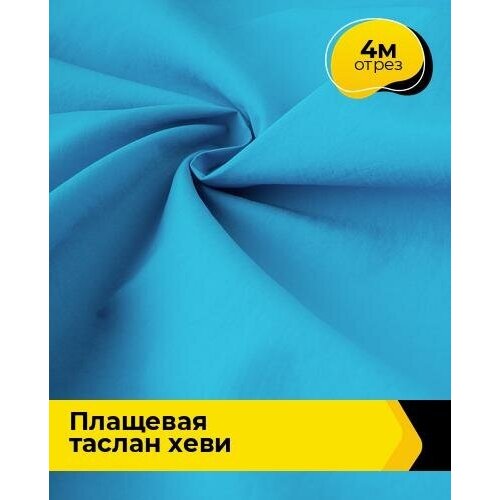 Ткань для шитья и рукоделия Плащевая Таслан хеви 4 м * 150 см, голубой 008 ткань для шитья и рукоделия плащевая таслан хеви 4 м 150 см желтый 007