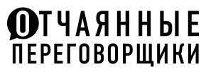 Убедить дракона. Руководство по переговорам с огнедышащими и трёхголовыми оппонентами - фото №3