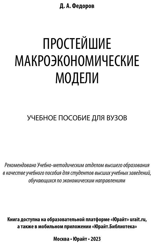 Простейшие макроэкономические модели. Учебное пособие для вузов - фото №2