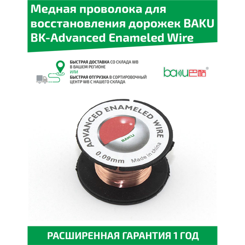 Медная проволока для восстановления дорожек Baku BK-Advanced Enameled Wire (Jumper Wire)