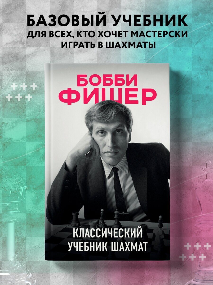 Калиниченко Н.М. "Бобби Фишер. Классический учебник шахмат" офсетная