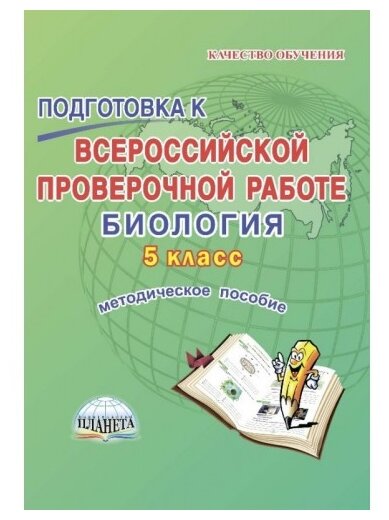 Биология. 5 класс. Подготовка к Всероссийской проверочной работе. Методическое пособие - фото №1