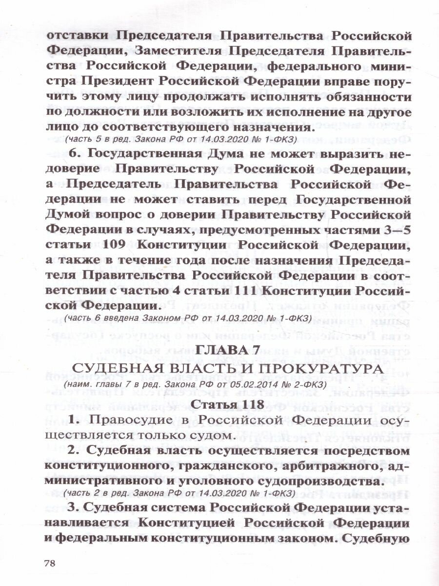 Конституция Российской Федерации со всеми последними поправками на 2022 год - фото №4