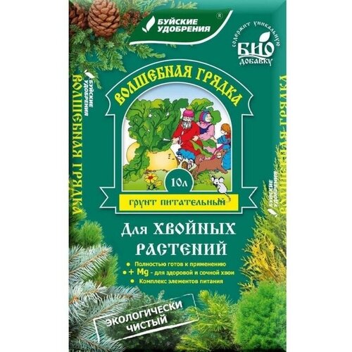 Грунт волшебная грядка для хвойных, 10л грунт волшебная грядка универсальный торфяной 20л бхз буйские удобрения для рассады