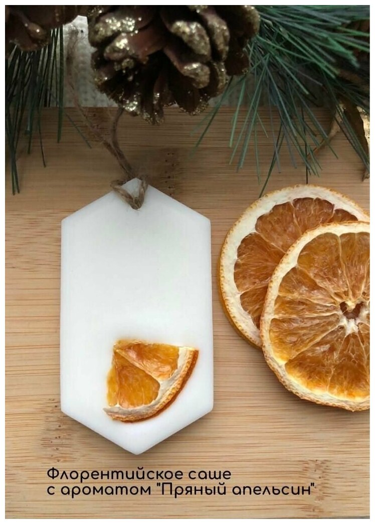 Флорентийское саше из воска с ароматом "Пряный апельсин"