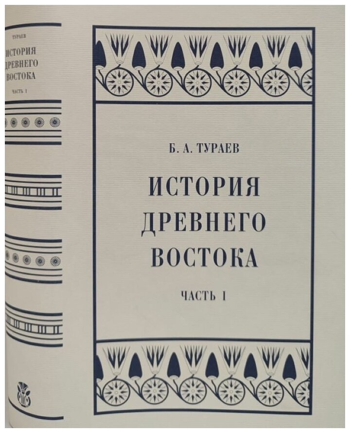 Тураев Б. А. История Древнего Востока. Часть 1