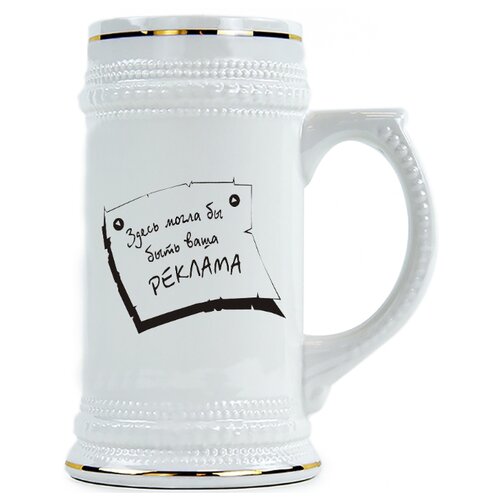 фото Пивная кружка здесь могла бы быть ваша реклама drabs