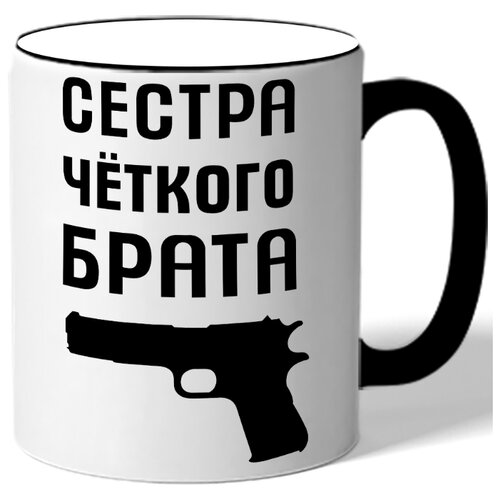 фото Кружка с цветной ручкой сестра четкого брата - пистолет drabs