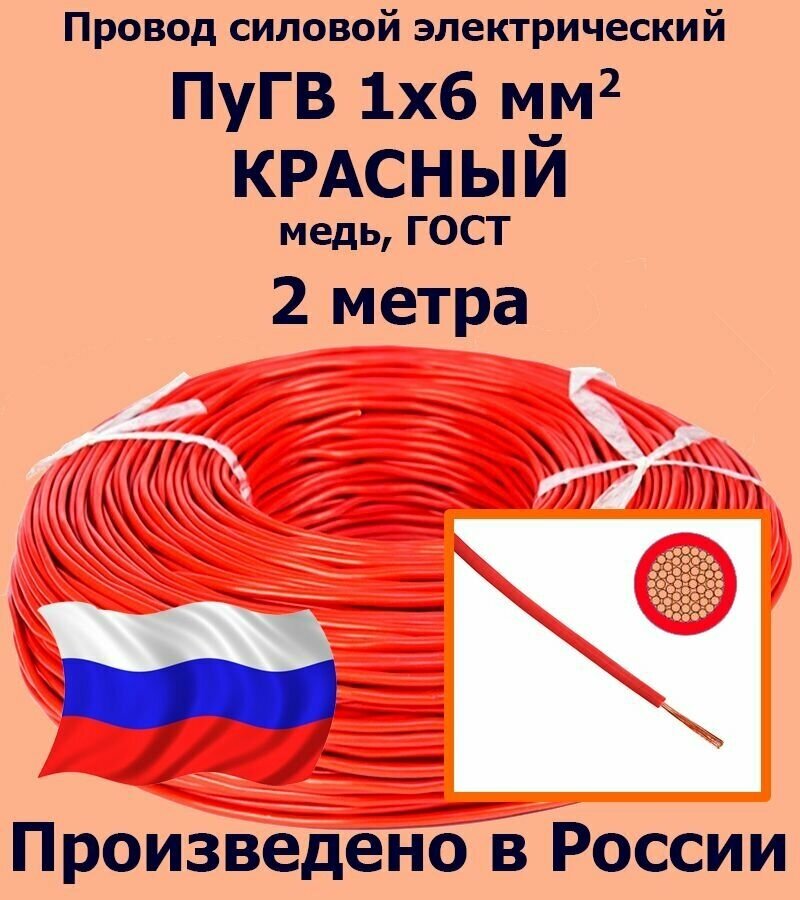 Проводд силовой электрический ПуГВ 1х6 мм2, красный, медь, ГОСТ, 2 метра