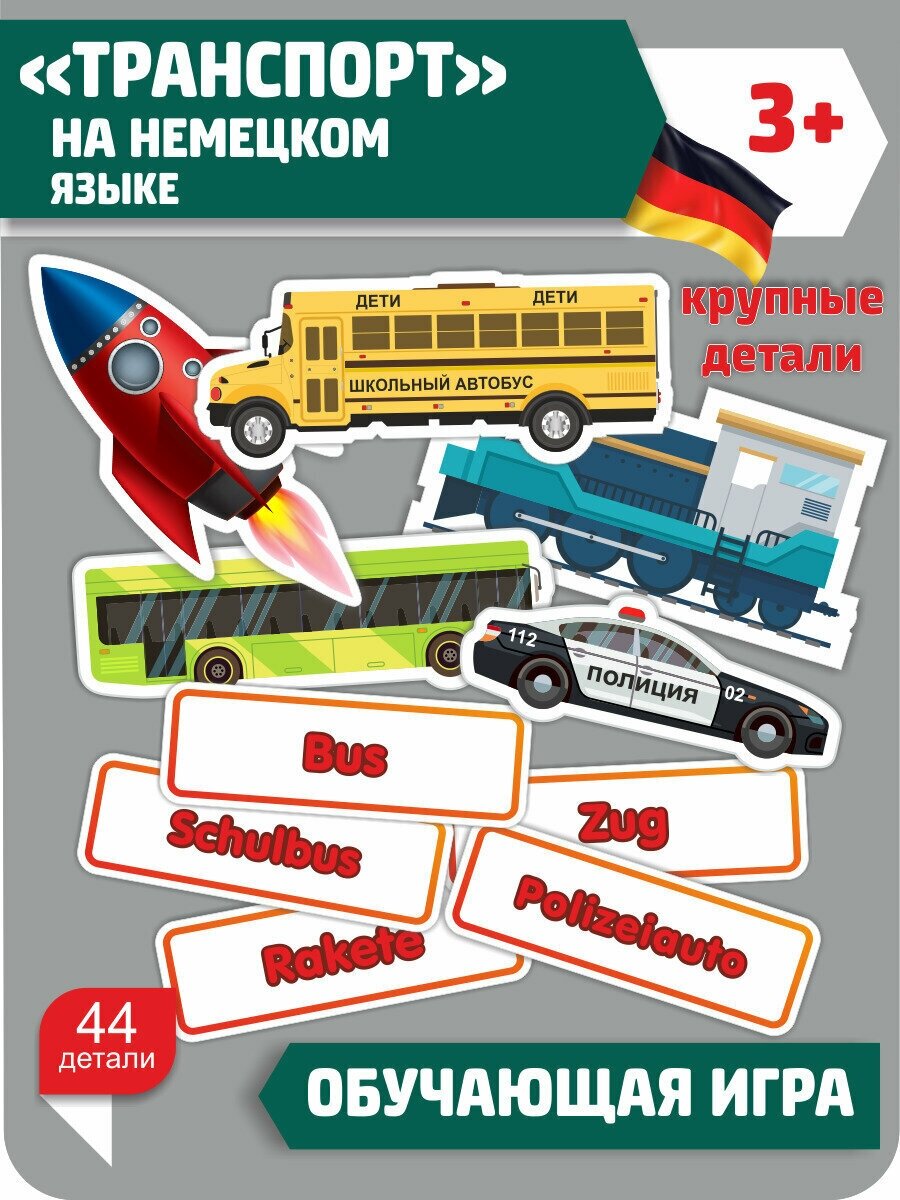 Обучающая магнитная игра "Транспорт" + карточки на немецком языке (44 детали)