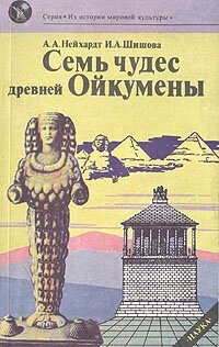 Книга "Семь чудес древней Ойкумены". А. А. Нейхардт, И. А. Шишова. Год издания 1990