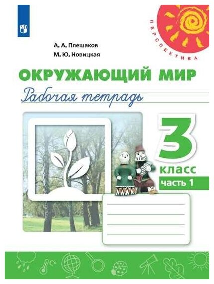 Плешаков Андрей Анатольевич, Новицкая Марина Юрьевна. Плешаков. Окружающий мир. Рабочая тетрадь. 3 класс. Часть 1. Перспектива