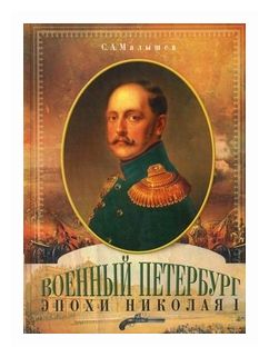 Военный Петербург эпохи Николая I - фото №1