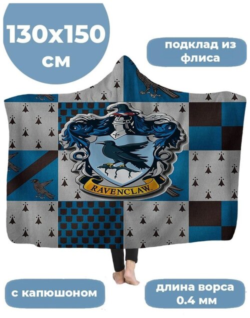 Плед с капюшоном Гарри Поттер Когтевран Harry Potter Ravenclaw 130х150 см