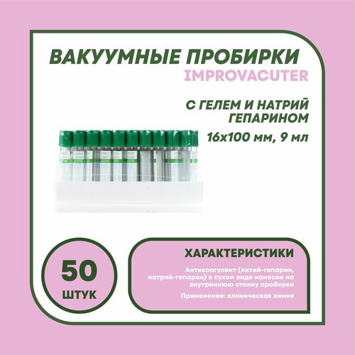 Пробирки вакуумные с натрий-гепарином пластик 16х100 мм 9 мл 50штуп Китай 2222₽