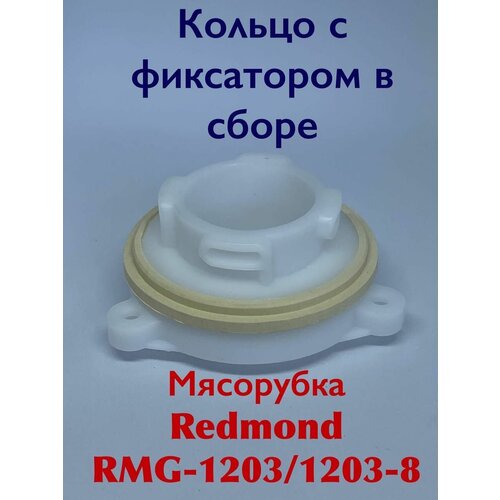 Кольцо с фиксатором в сборе для ремонта мясорубки Redmond RMG-1203/RMG-1203-8