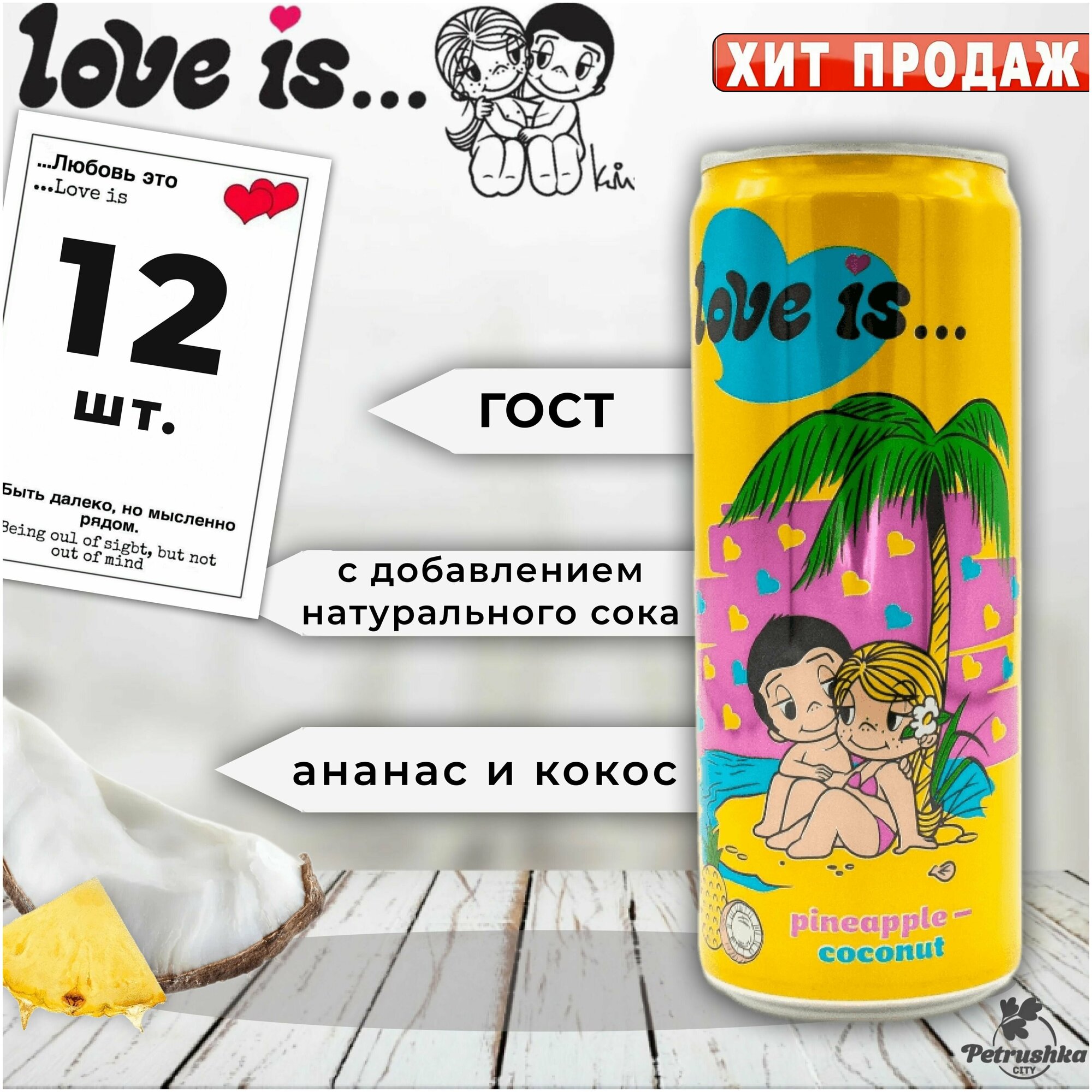 Газированный напиток Love Is (Лов ис) ананас-кокос, 12 шт./ Газировка в банке оптом - фотография № 2