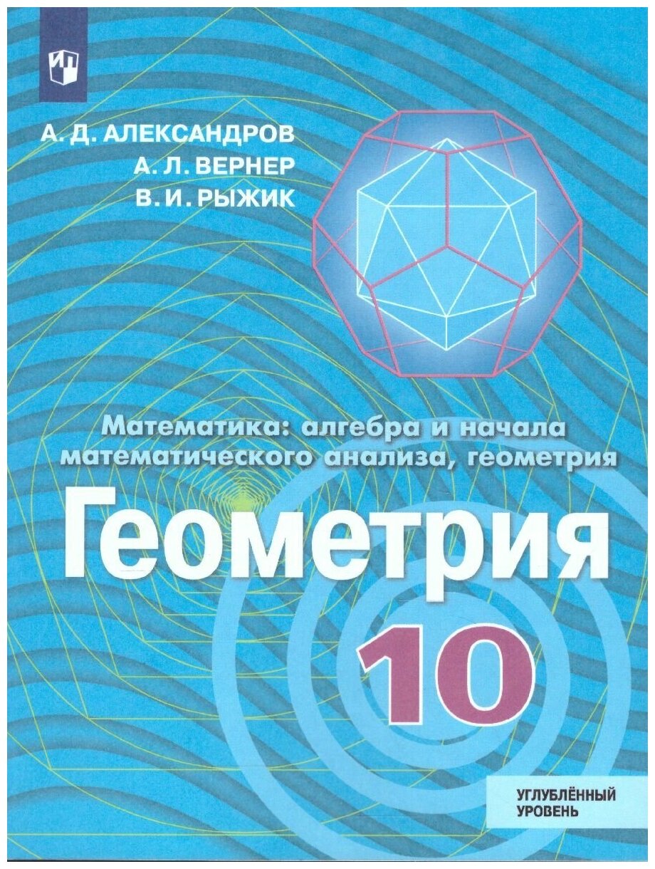 Александров А. Д. "Геометрия 10 класс. Углубленный уровень. Учебник"