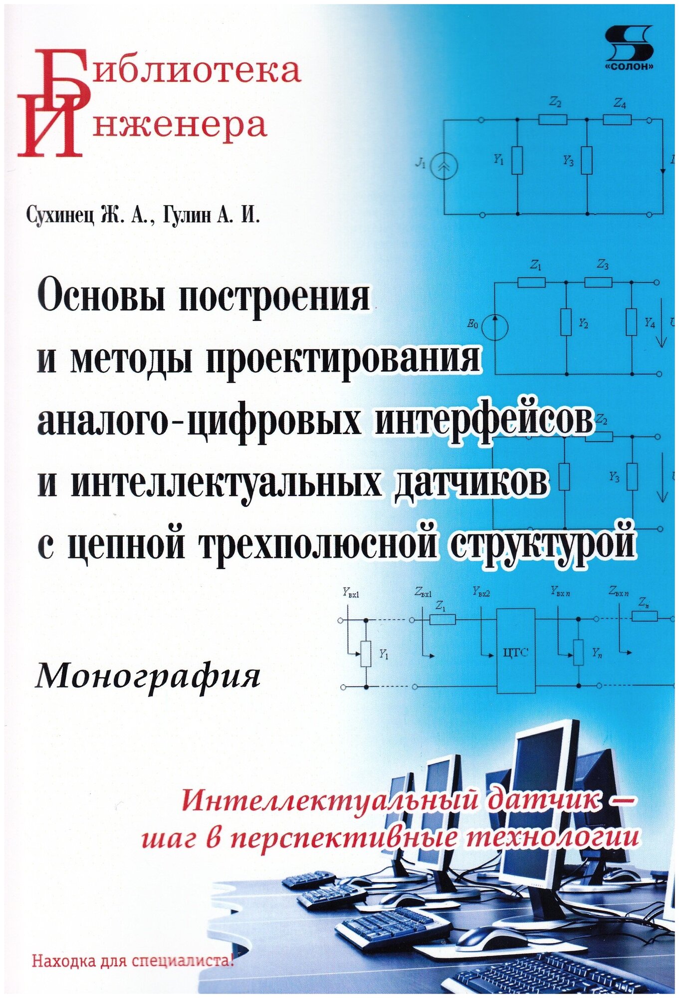 Основы построения и методы проектирования аналого-цифровых интерфейсов и интеллектуальных датчиков - фото №1