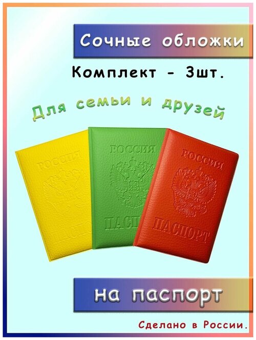 Обложки на паспорт, комплект 3шт., жёлтая, зелёная, красная, для семьи и друзей, молодёжные