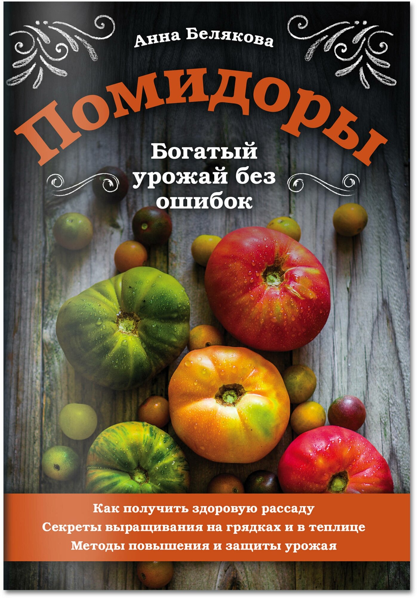 Белякова А. В. Помидоры. Богатый урожай без ошибок