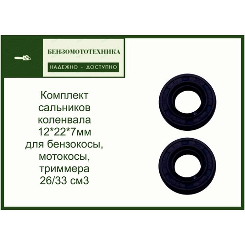 Комплект сальников коленвала для бензокосы, мотокосы, триммера 26/33 см3 12*22*7мм