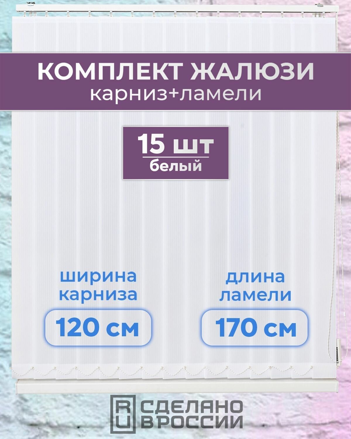 фото Вертикальные жалюзи (комплект 15 ламель + карниз), лайн II белый, высота - 1700мм, ширина - 1200мм