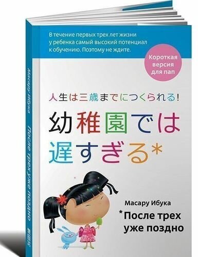 Ибука Масару. После трёх уже поздно. Краткая версия для пап