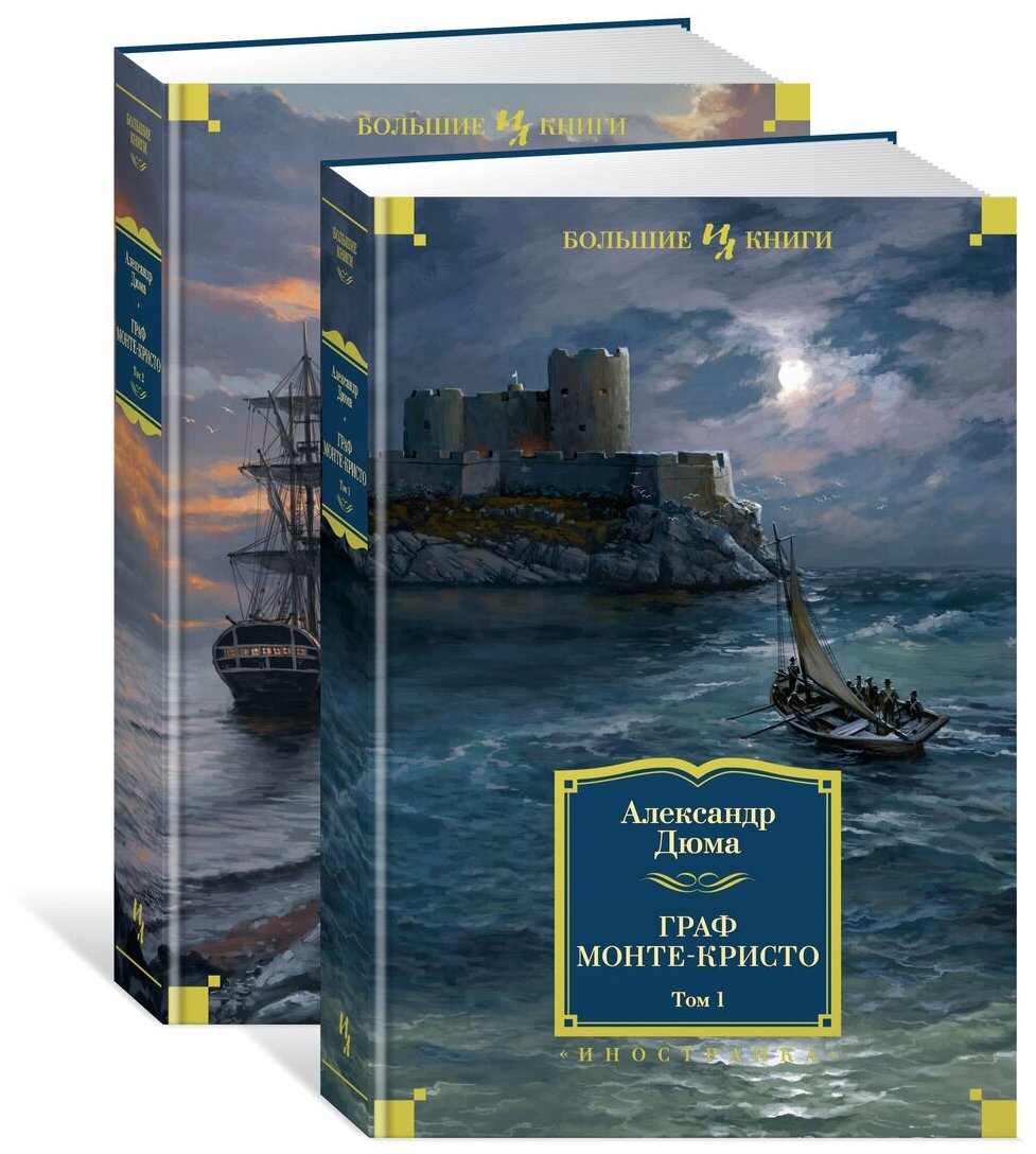 Дюма А. "Книга Граф Монте-Кристо (в 2-х томах) (комплект). Дюма А."