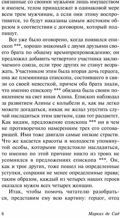 Маркиз де Сад. 120 дней Содома. Художественная литература