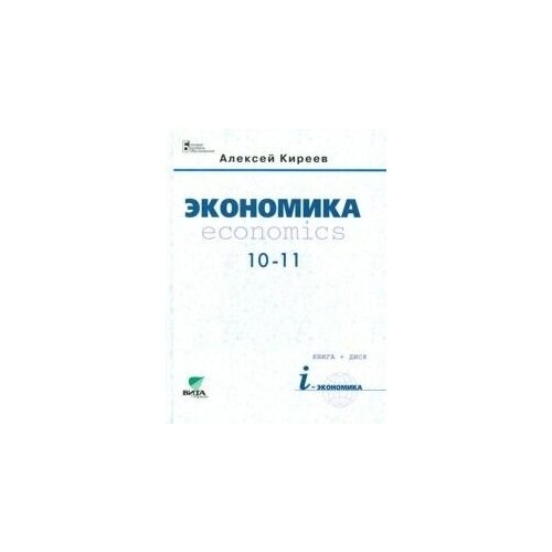 Экономика 10-11 класс Киреев. 2016