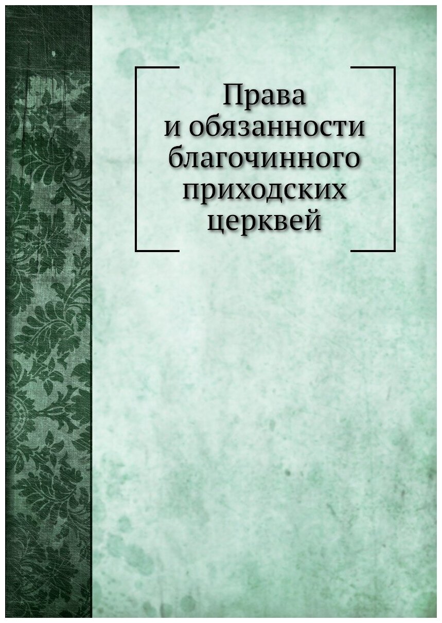Книга Права и Обязанности Благочинного приходских Церквей - фото №1