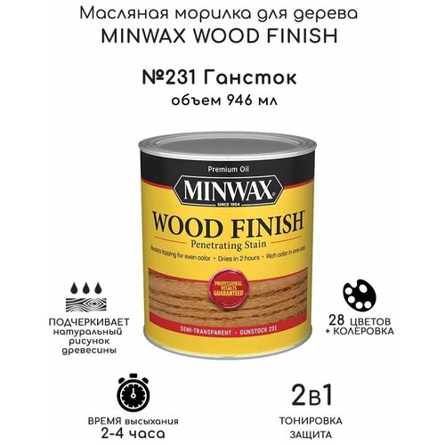 Масло для дерева и мебели Minwax Wood Finish. 231 Гансток, 946 мл. Тонирующая пропитка - морилка для дерева minwax кондиционер для дерева pre stain wc 946 мл 61500