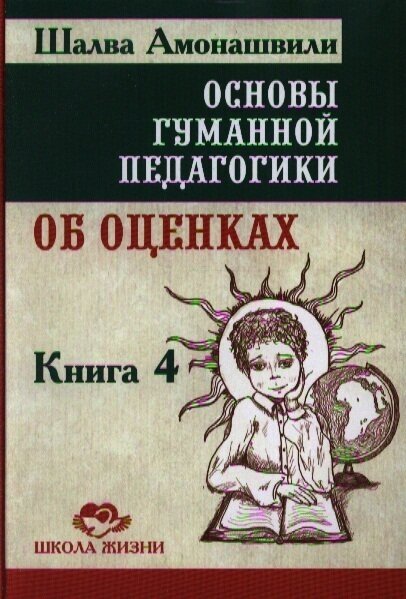 Основы гуманной педагогики. В 20 книгах. Книга 4. Об оценках - фото №2