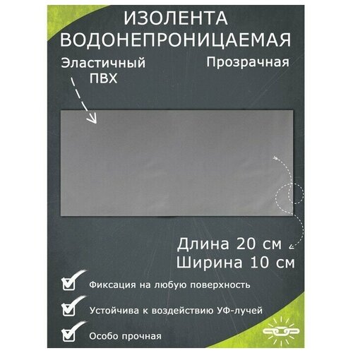 Водонепроницаемая изолента 10x10 см, прозрачная