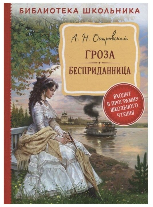 Библиотека школьника Островский А. Н. Островский А. Н. Гроза. Бесприданница (Библиотека школьника) Росмэн 9785353100935