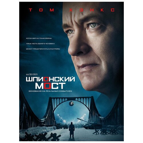 Шпионский мост (DVD) шпионский мост blu ray