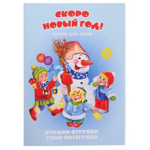 Книжка-панорама «Скоро Новый год», серия «Ушки-потягушки»