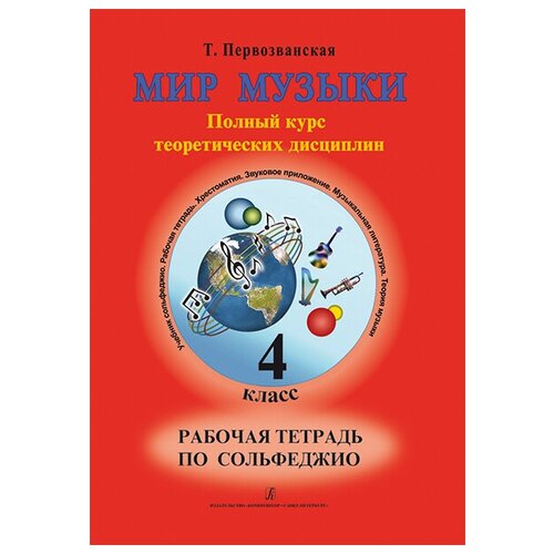 Первозванская Т. Мир музыки. Рабочая тетрадь по сольфеджио. 4 класс, изд-во «Композитор» гурова татьяна а слушание музыки 1 кл комплект педагогоа рабочая тетрадь методич рекомендации