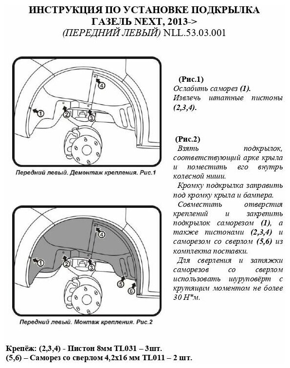 Подкрылок ГАЗ Газель Next 2013-> (передний левый)  NLL5303001